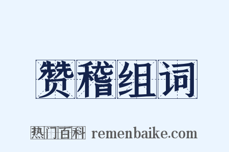 赞稽组词是什么意思的图片